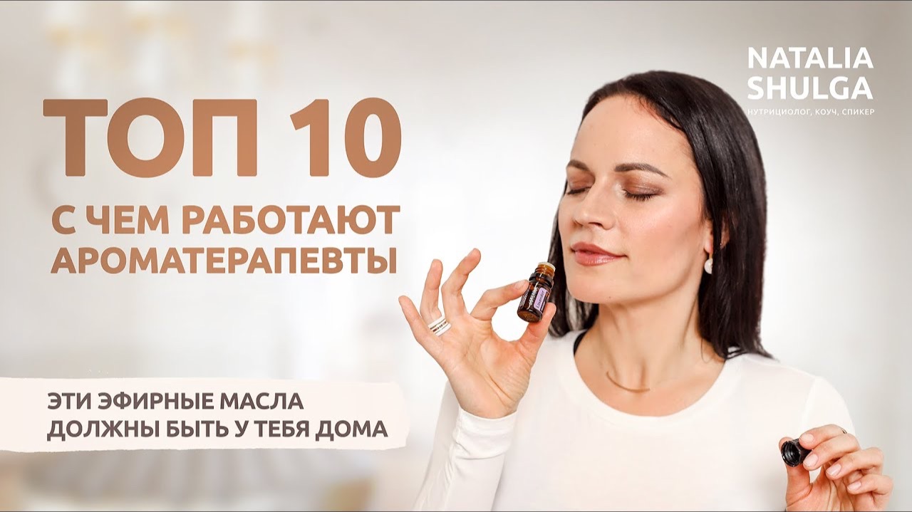 Топ 10 эфирных масел - домашняя аптечка ароматерапевта смотреть онлайн