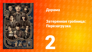 Затерянная гробница: Перезагрузка 2 серия