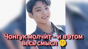 🤫 Чонгук выбрал тишину — и это не случайно...