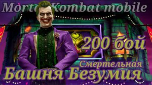 Финал Смертельной башни Безумия в Мортал Комбат мобайл ( Mortal Kombat mobile )