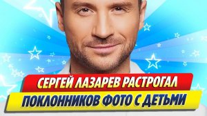 Лазарев растрогал поклонников снимками детей 🔥 Новости Шоу-Бизнеса