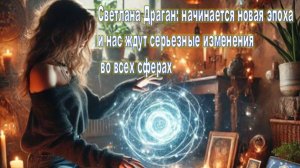 В 1-й половине 2026 года будет мощное революционное движение | на основе прогноза Светланы Драган