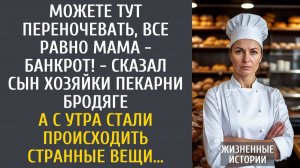 Можете тут переночевать, все равно мама - банкрот! - сказал сын хозяйки пекарни бродяге… А на утро…