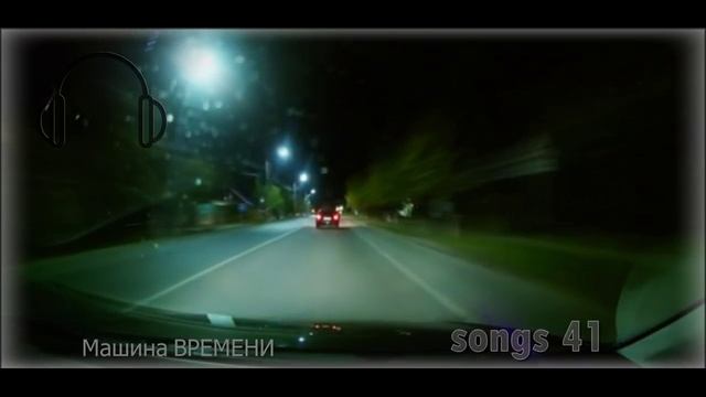 Машина ВРЕМЕНИ (Сборник русских и зарубежных песен (songs 41)) смотреть онлайн
