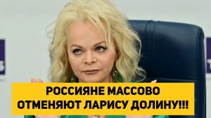 РОССИЯНЕ МАССОВО ОТМЕНЯЮТ ЛАРИСУ ДОЛИНУ!!!
