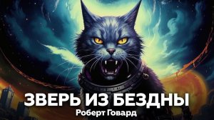 Роберт Говард — Зверь из бездны 🎧 аудиокнига, рассказ, мистика, кошки животные