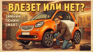 Formula + Khomen = идеальная зима для Smart