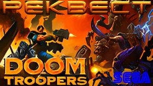 ▷Doom Troopers SEGA [Реквест: Warvolomei]◁