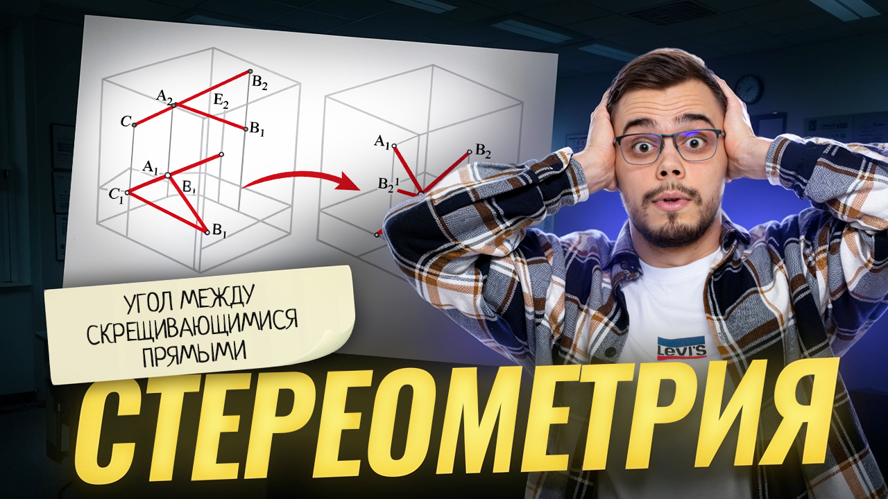 СТЕРЕОМЕТРИЯ: угол между скрещивающимися прямыми  | Математика профиль ЕГЭ | Умскул смотреть онлайн