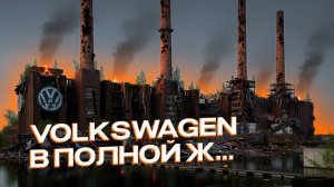 ЗАЧЕМ ФОЛЬКСВАГЕН САМ СЕБЯ УНИЧТОЖАЕТ?