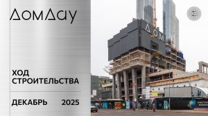 ЖК «ДОМ ДАУ» в «Москва-Сити». Ход строительства. Отчет за декабрь 2025.