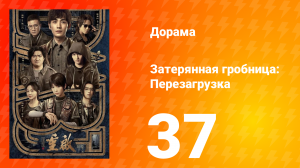 Затерянная гробница: Перезагрузка 37 серия