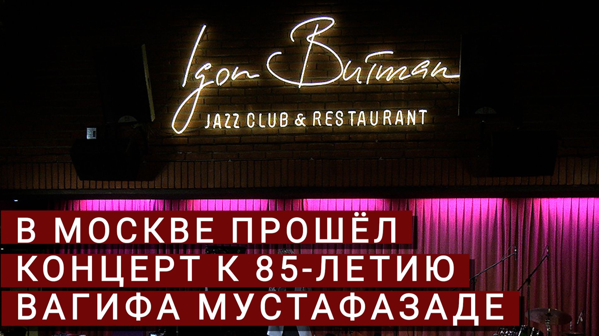 В Москве прошёл концерт к 85-летию Вагифа Мустафазаде смотреть онлайн