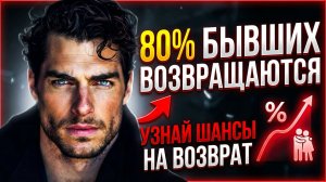 ВЕРОЯТНОСТЬ ВОЗВРАТА БЫВШЕГО - 80% В ЭТОМ СЛУЧАЕ!