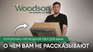 Потолочно проходной узел для бани. Как уберечь баню от пожара