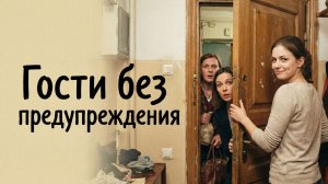 Аудио истории из жизни |Гости без предупреждения| Аудио рассказ| Слушать истории