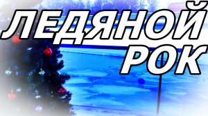 ПЕРВЫЙ ЛЁД МОСКВЫ-РЕКИ: 🎵РОК-СИМФОНИЯ ЗИМЫ 2026. МОСКВА. ЯНВАРЬ 2026 ГОДА.