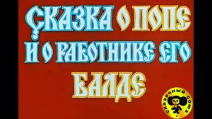 Поп и Балда. Музыкальный клип.