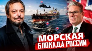 "Англичанка гадит": Британия готовит ЗАХВАТ танкеров России?!