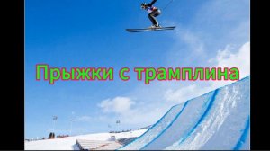 (ч.2)Экстрим-прыжки с трамплина
