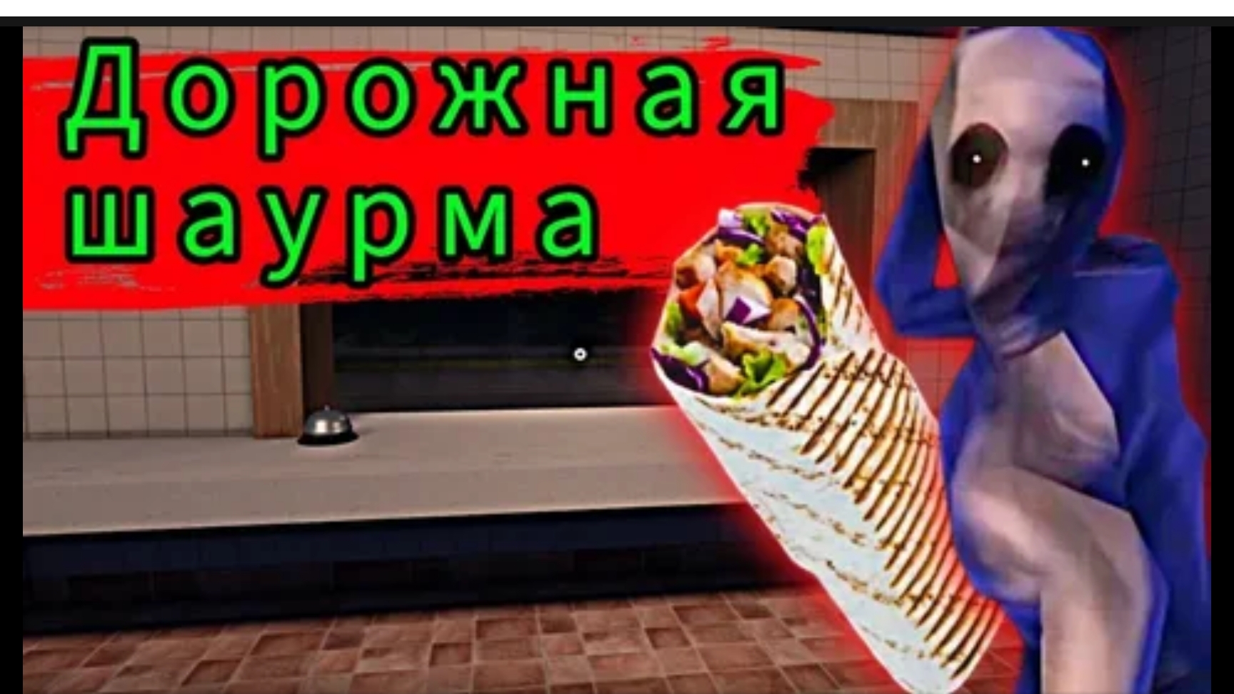 мы пытаемся пройти дорожную шаверму смотреть онлайн