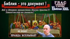 БИБЛИЯ - это ДОКУМЕНТ! (Библия. Перезагрузка XXI.) БОЖИЙ ГЛАС.