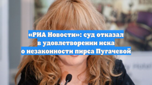 Суд не удовлетворил жалобу о незаконном пирсе Пугачевой