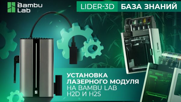 Инструкция по установке модулей лазера и резака на Bambu Lab H2D и H2S смотреть онлайн