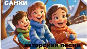 САНКИ //авторская песня //