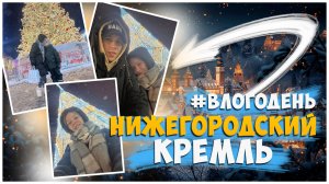 ВЛОГ / ЯНВАРСКИЕ ПРАЗДНИКИ / НИЖЕГОРОДСКИЙ КРЕМЛЬ