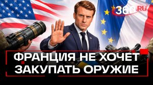 Очередные разногласия в ЕС: Франция отказалась закупать американское оружие для Киева