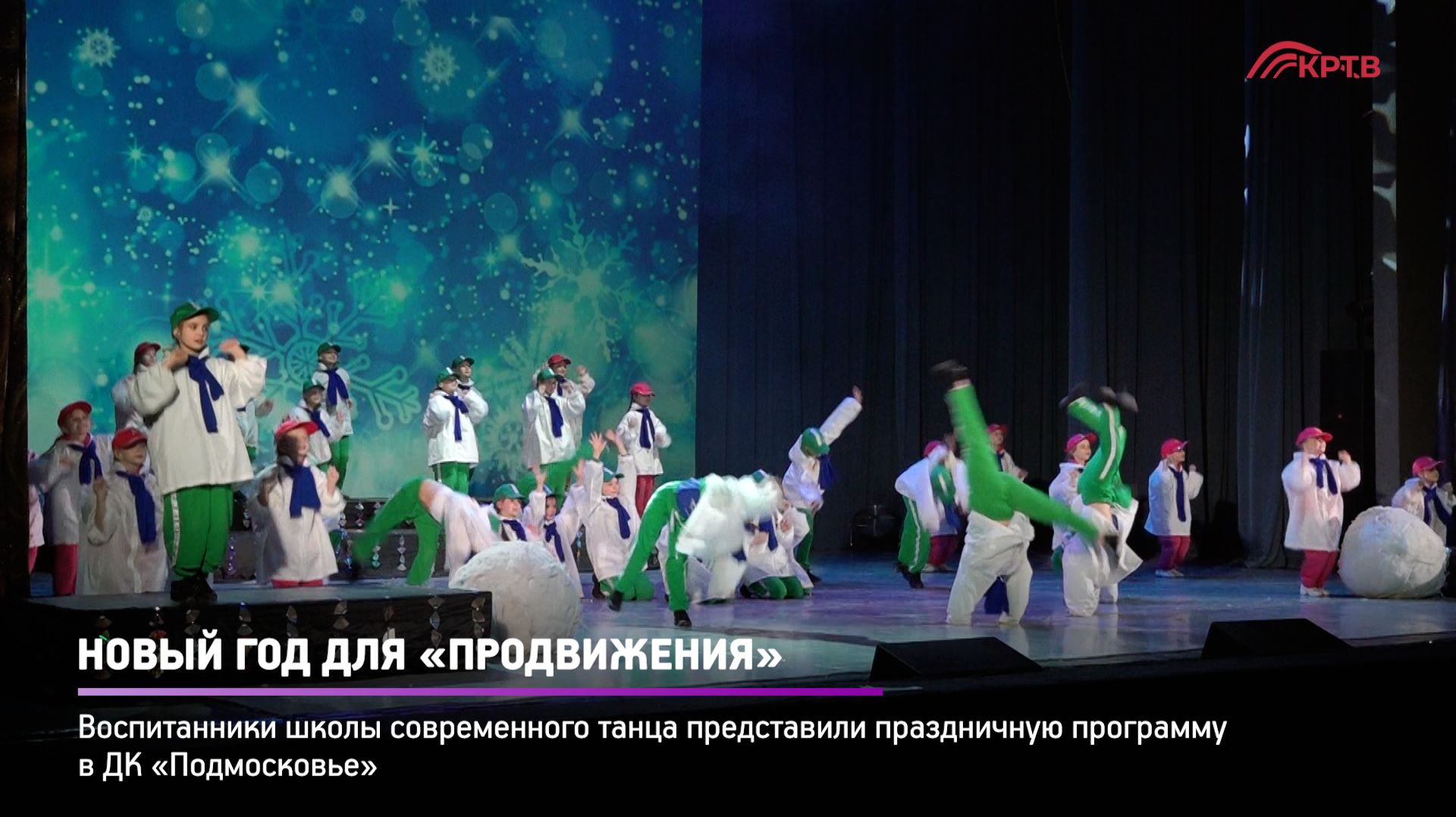 КРТВ. Новый год для «Продвижения» смотреть онлайн