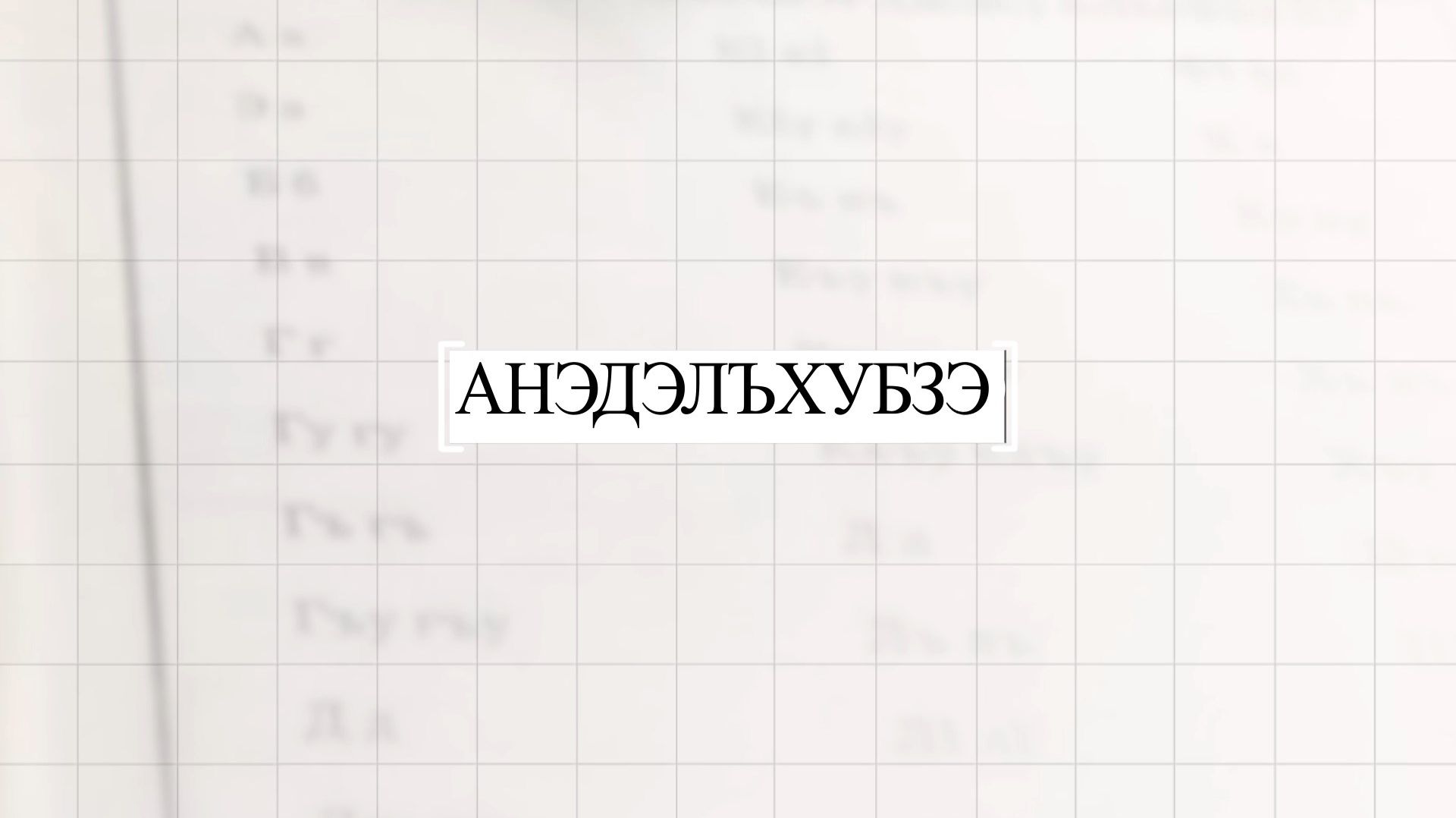 «Анэдэлъхубзэ» смотреть онлайн