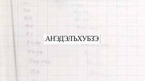 «Анэдэлъхубзэ»