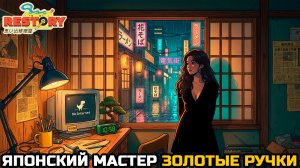 ReStory: Chill Electronics Repairs №1