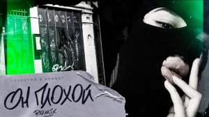 ОН ПЛОХОЙ-СТРОГИЙ, SONNET - (Ramу Da Luv & Luna ABN Remix)