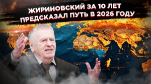 Жириновский снова прав: как старые пророчества объясняют хаос 2026 года!