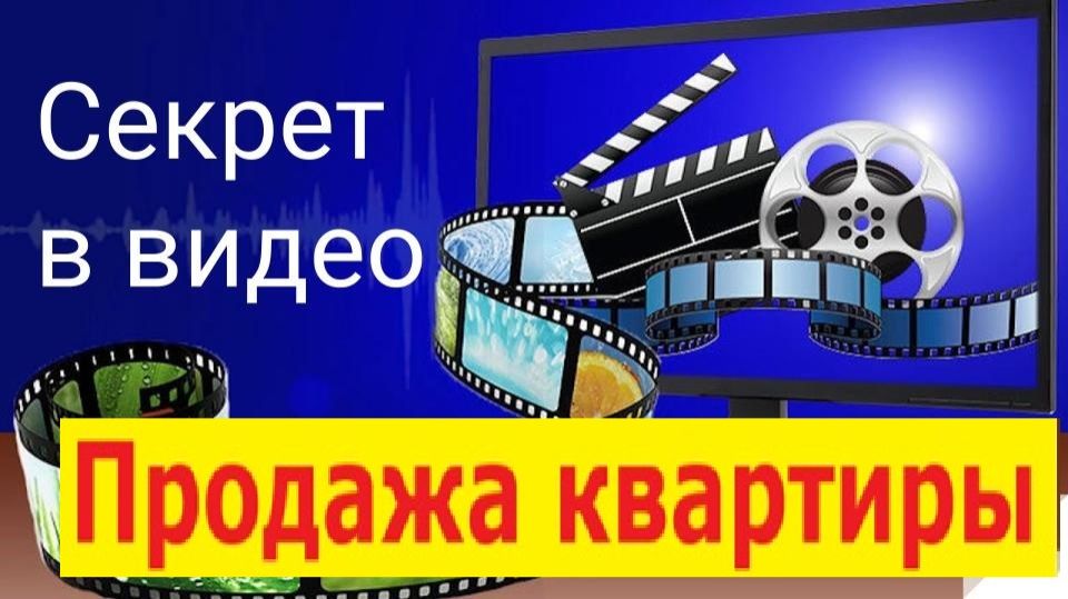 Продажа квартиры за 7 дней | Квартиру продает ВИДЕО смотреть онлайн