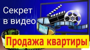 Продажа квартиры за 7 дней | Квартиру продает ВИДЕО