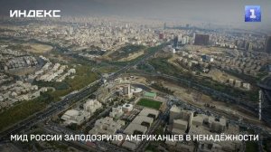 МИД России заподозрило американцев в ненадёжности