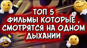Топ 5 Фильмы которые смотрятся на одном дыхании