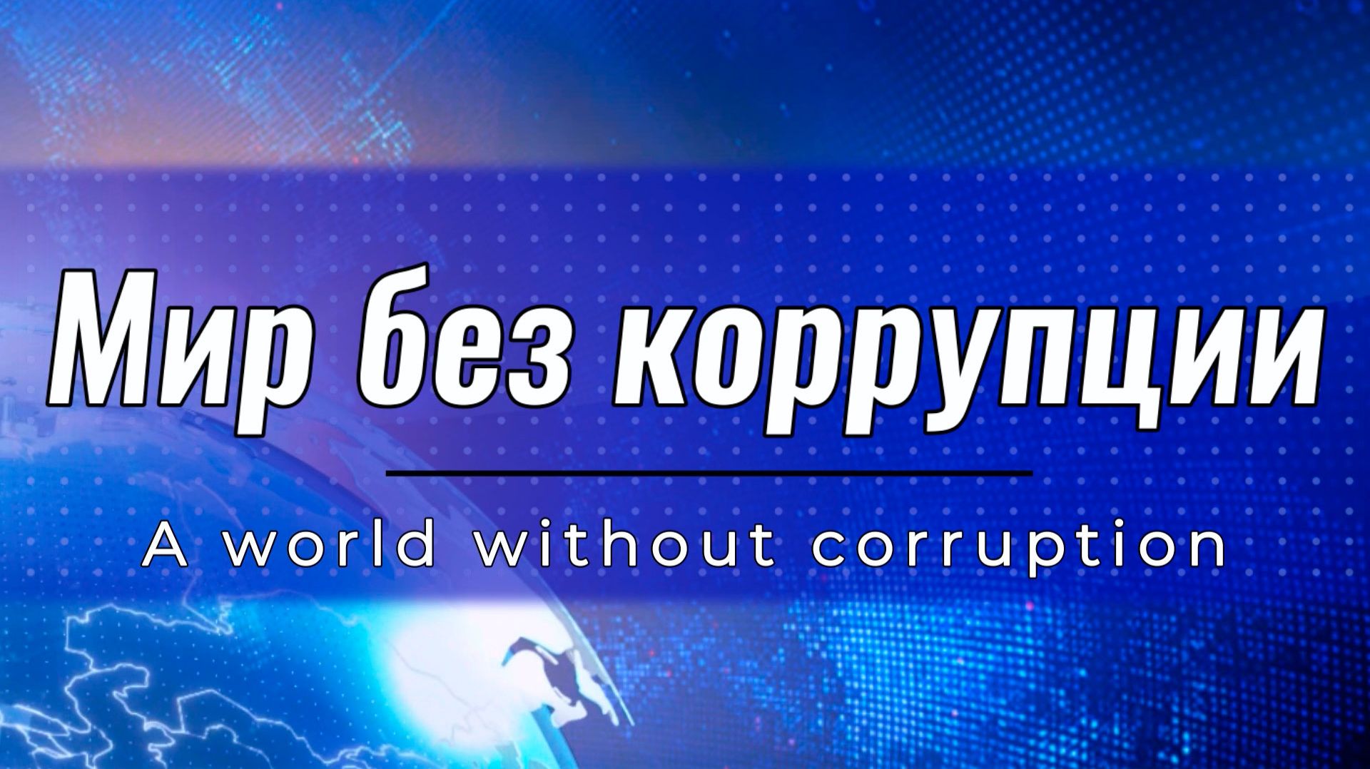 Что думают о коррупции в разных странах? смотреть онлайн