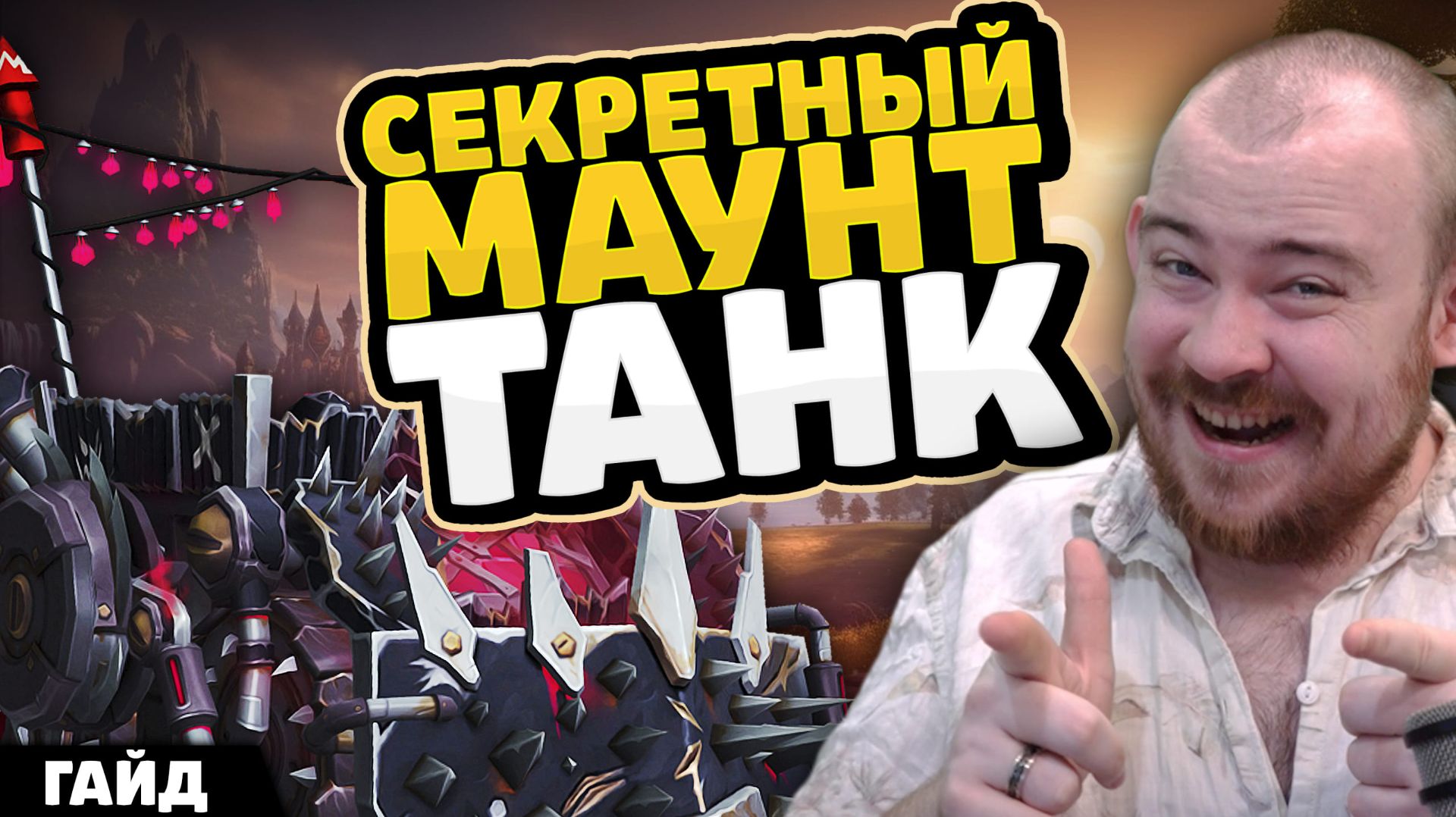 СЕКРЕТНЫЙ МАУНТ ТАНК ГАЙД! КАК ПОЛУЧИТЬ ТАНК! 11.2.7 WORLD OF WARCRAFT ВОВ WOW MIDNIGHT НОВОСТИ WOW смотреть онлайн