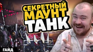 СЕКРЕТНЫЙ МАУНТ ТАНК ГАЙД! КАК ПОЛУЧИТЬ ТАНК! 11.2.7 WORLD OF WARCRAFT ВОВ WOW MIDNIGHT НОВОСТИ WOW