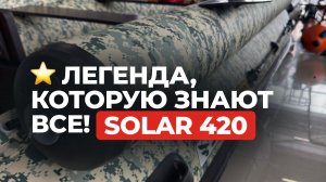 ⭐️ Легенда, которую знают все! Лодка ПВХ SOLAR 420 Jet Tunnel / Киль