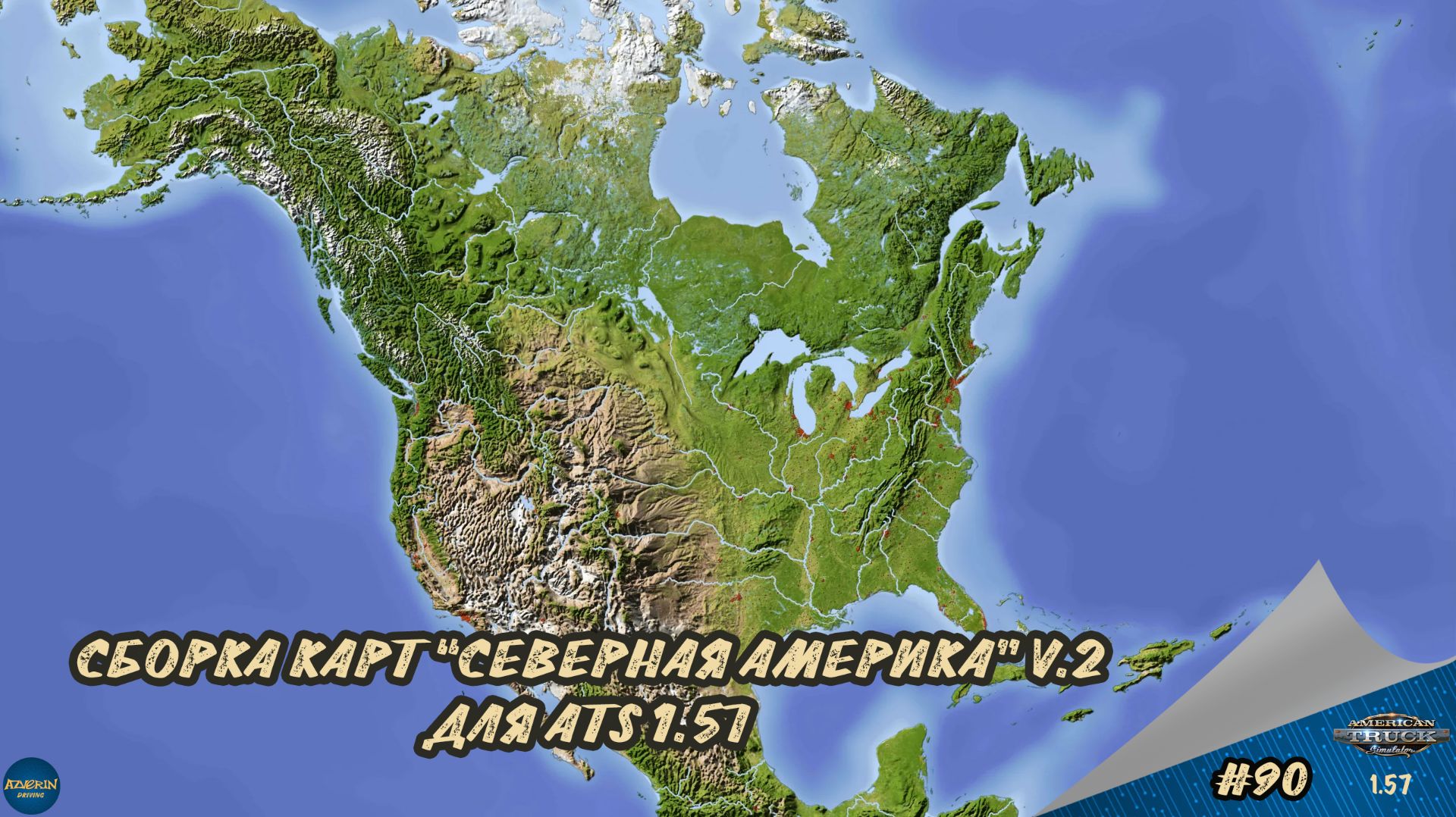 [#90] СБОРКА КАРТ "СЕВЕРНАЯ АМЕРИКА" V.2 | ATS 1.57.2.3s | Moza R5 + TSW смотреть онлайн
