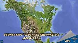 [#90] СБОРКА КАРТ "СЕВЕРНАЯ АМЕРИКА" V.2 | ATS 1.57.2.3s | Moza R5 + TSW