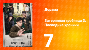 Затерянная гробница 3: Последние хроники 7 серия