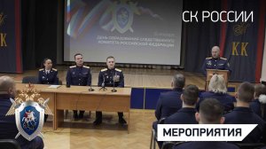 В Кадетском корпусе СКР имени А. Невского состоялся урок мужества, приуроченный к 15-летию ведомства