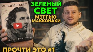 Почему “Зелёный свет” Мэтью Макконахи стоит прочитать каждому